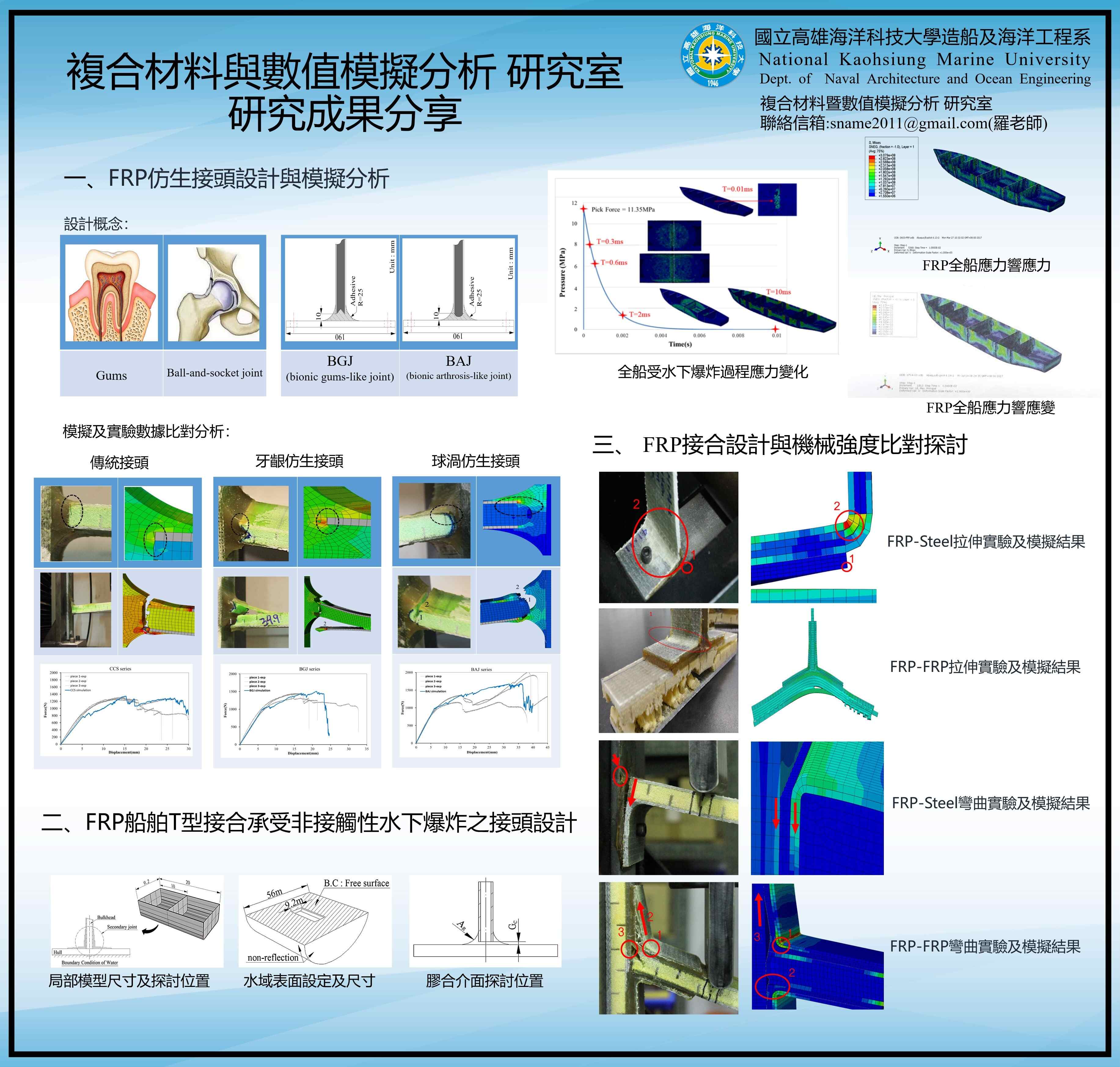 展覽海報１FRP仿生接頭設計與模擬分析_-高海時期