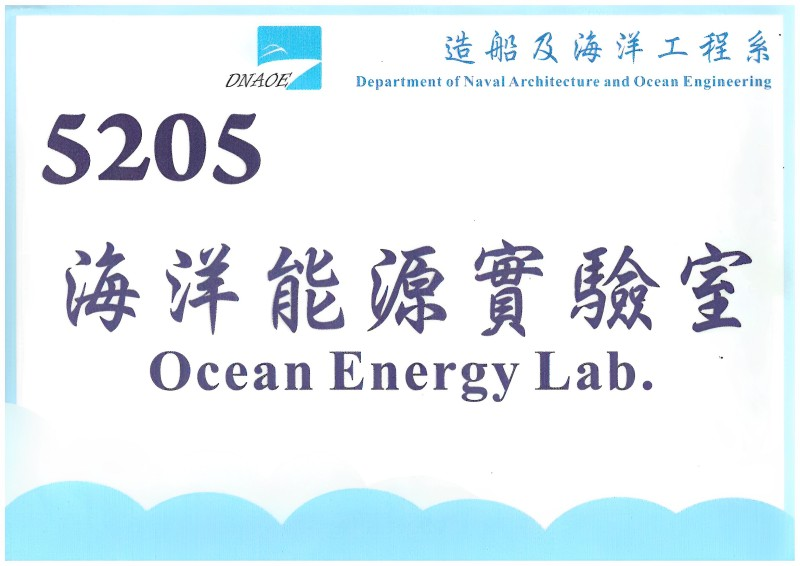 海洋能源實驗室