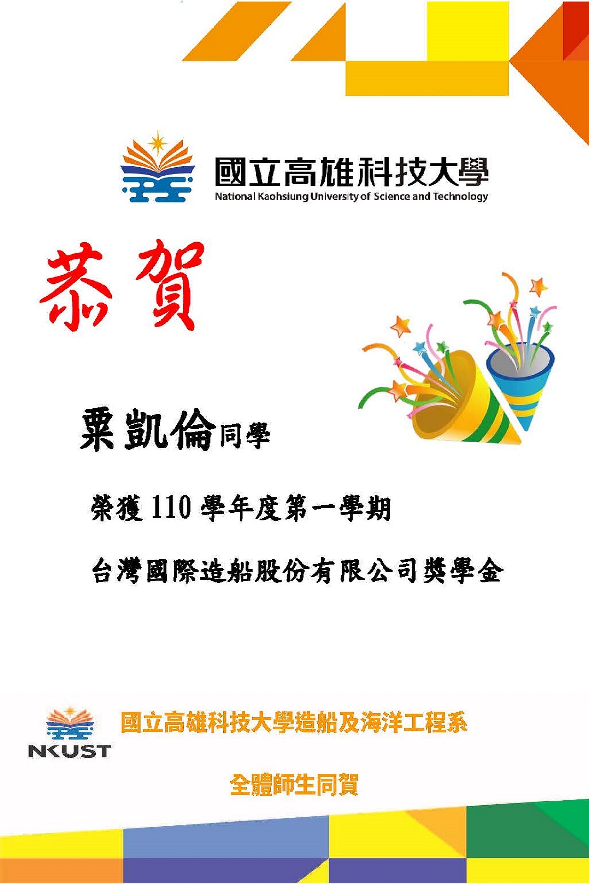 恭賀本系 粟凱倫 同學錄取台灣國際造船股份有限公司110年度上半年獎學金甄選