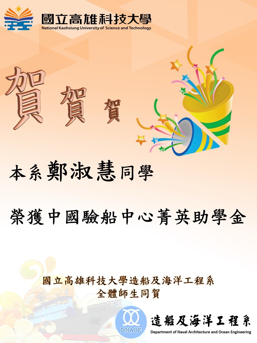 賀! 賀! 賀! 本系 鄭淑慧 同學榮獲111年中國驗船中心菁英助學金